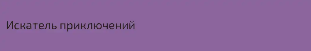 Искатель приключений
